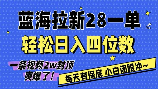 AI软件拉新28一单，轻松日入四位数，每天有保底，无上限，次日结算，2026小白闭眼冲！-科技美南博客