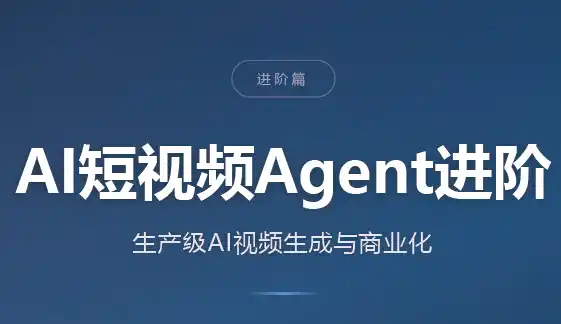 AI短视频Agent进阶-科技美南博客