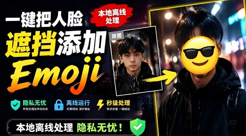 有点意思的工具！一键把人脸遮挡添加Emoji，本地离线处理隐私无忧，支持网页版和安卓客户端，EmojiFace-科技美南博客