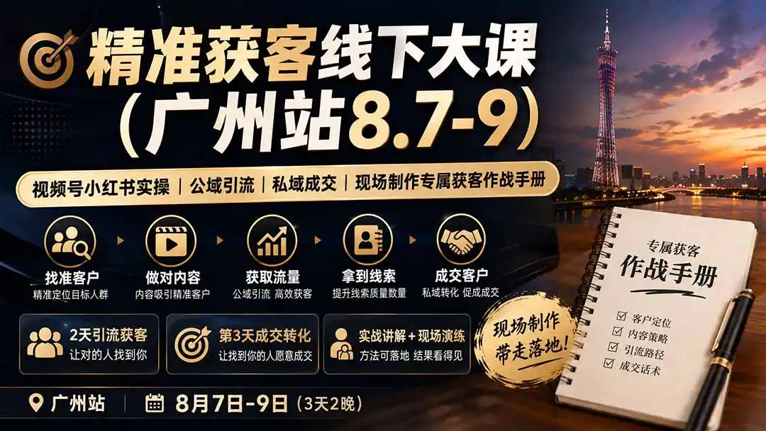 精准获客线下大课(广州站8.7-9-科技美南博客
