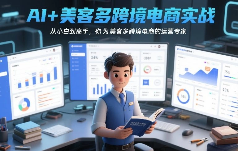 AI+美客多跨境电商实战，从小白到高手，你也可以成为美客多跨境电商的运营专家-科技美南博客