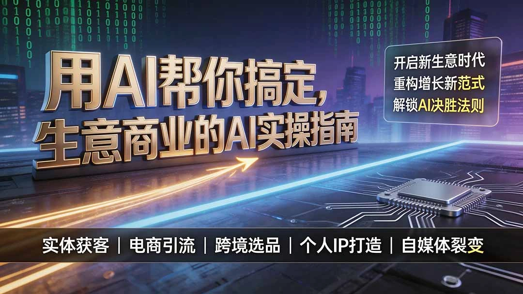 用AI帮你搞定，生意商业的AI实操指南，开启新生意时代，重构增长新范式，解锁AI时代决胜法则-科技美南博客