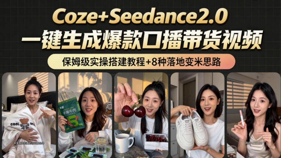 2026AI新玩法!从400到2.8w:一条Coze工作流的8种变现方式,日入1k+,附全套搭建+变现教程-科技美南博客