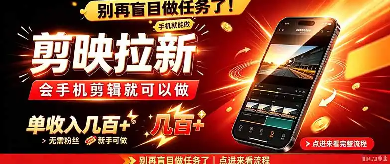 剪映拉新会手机剪辑就可以做，无需粉丝，单收入几百＋-科技美南博客