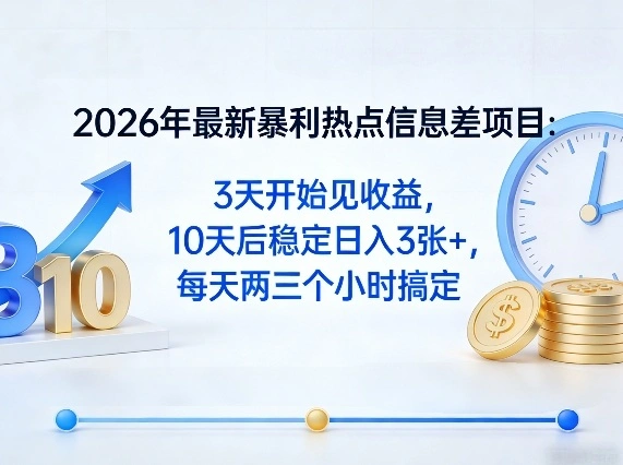 2026年最新暴利热点信息差项目:3天开始见收益,10天后稳定日入3张+,每天两三个小时搞定-科技美南博客