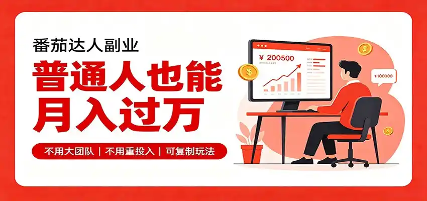 零基础入局番茄达人,碎片时间就能操作,普通人也月赚上万-科技美南博客