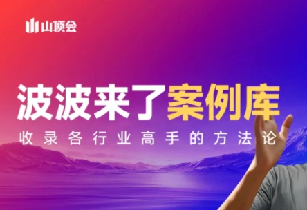 波波来了案例库(更新3月)-科技美南博客