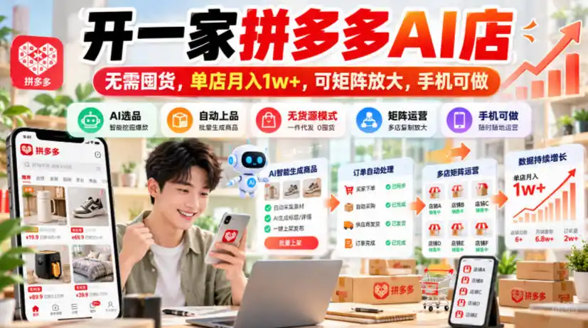开一家拼多多AI店，无需囤货，单店月入1w+，可矩阵放大，手机可做【揭秘】-科技美南博客