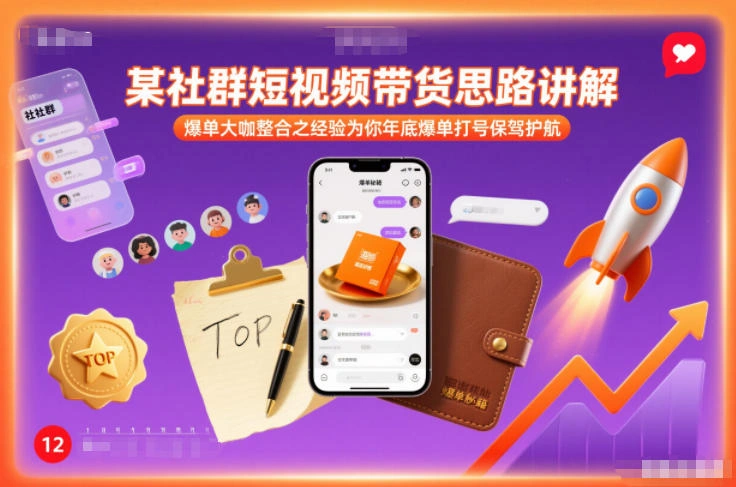 某社群短视频带货思路讲解，爆单大咖整合之经验为你年底爆单打号保驾护航-科技美南博客