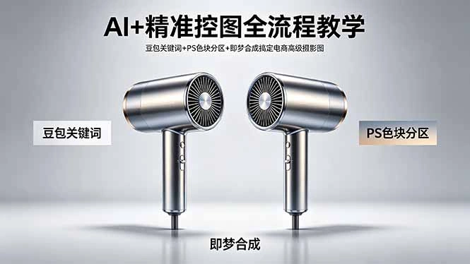 AI+精准控图全流程教学 豆包关键词+PS色块分区+即梦合成搞定电商高级摄影图-科技美南博客