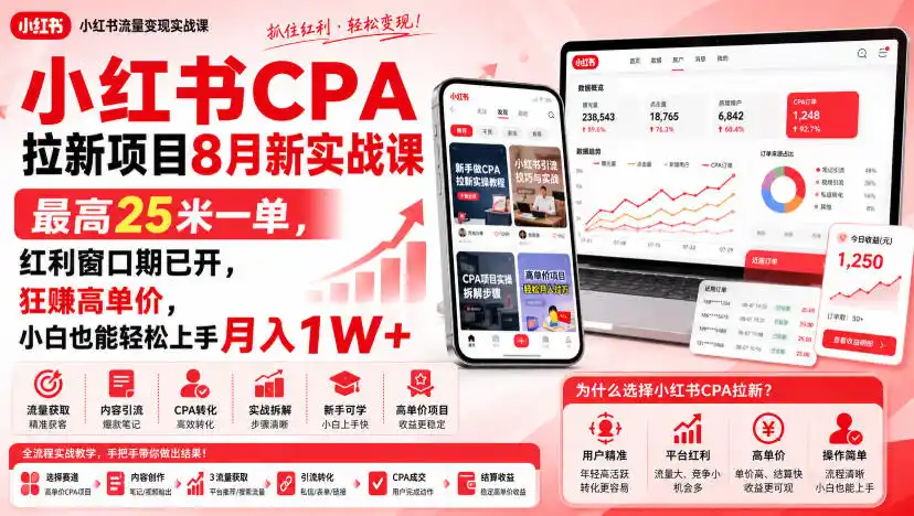 小红书CPA拉新项目8月新实战课，最高25米一单，红利窗口期已开，狂賺高单价，小白也能轻松上手月入1W+-科技美南博客