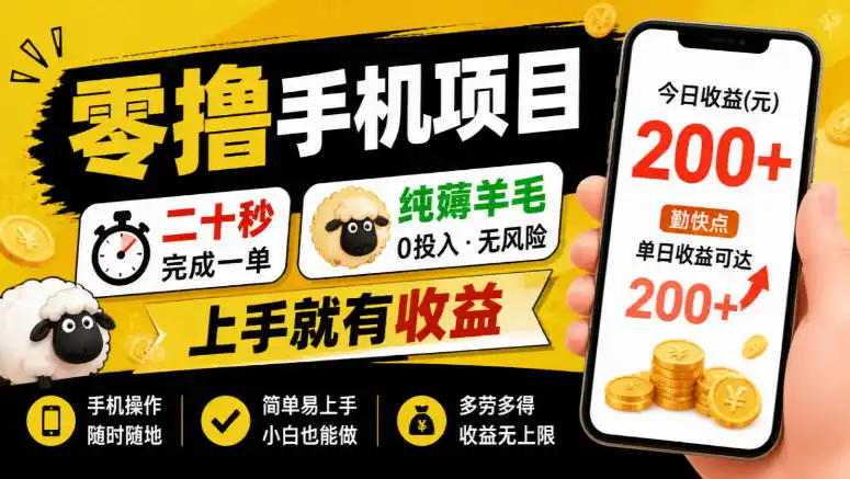 零撸手机项目，二十秒完成一单，纯薅羊毛，上手就有收益，勤快点单日收益可达200+【揭秘】-科技美南博客