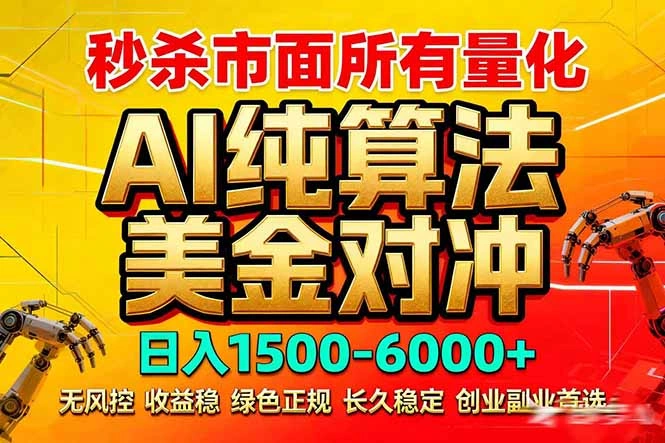 2026全网首发黑马项目，AI美金算法对冲，日入2000-6000+，稳定长效0风险，彻底告别996死工资-科技美南博客