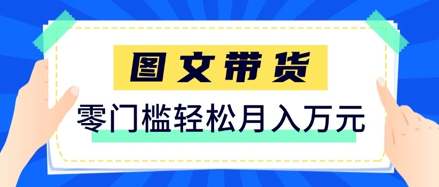 2026新手也能操作的带货玩法，用这个方法零门槛，轻松月入10000+-科技美南博客