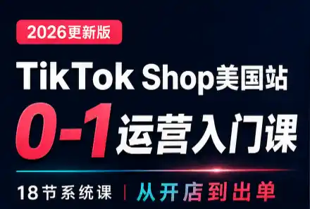 无涯雷神出海·TikTokShop美国站0基础运营课-科技美南博客