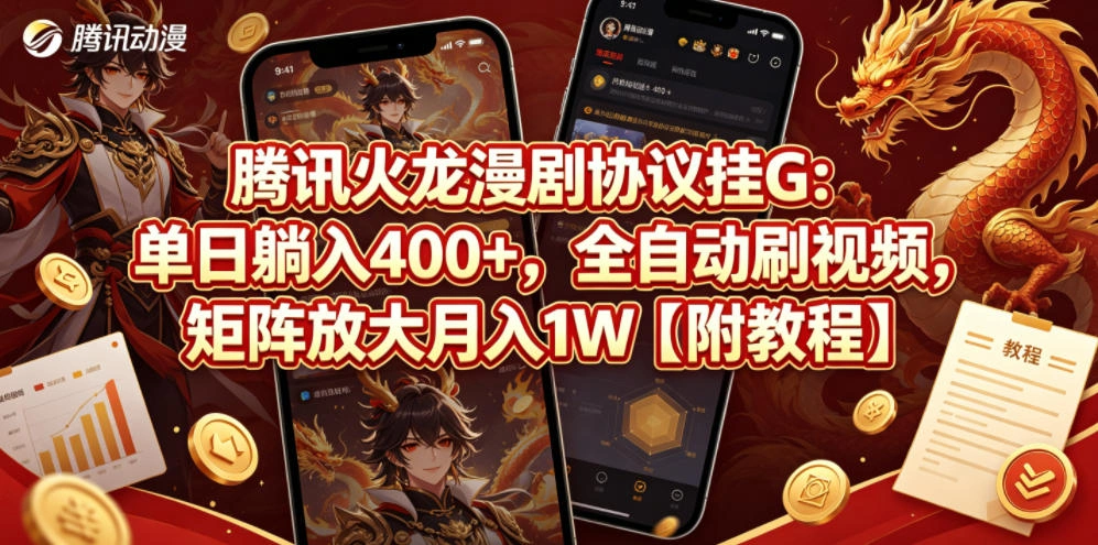 腾讯火龙漫剧协议挂G：单日躺入400+，全自动刷视频，矩阵放大月入1W【附教程】【揭秘】-科技美南博客