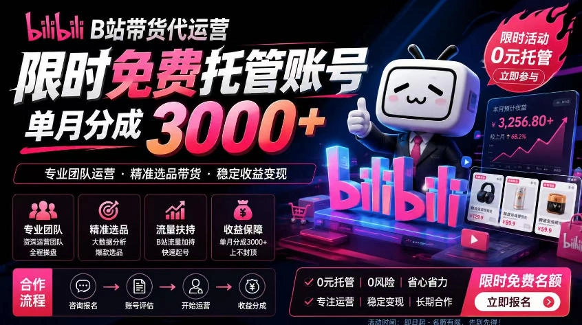 B站带货代运营项目，你只需提供账号，全程托管，轻松月入1w+【揭秘】-科技美南博客