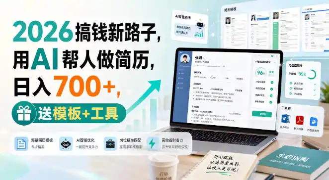 2026搞钱新路子,用AI帮人做简历,日入700+,送模板+工具【揭秘】-科技美南博客