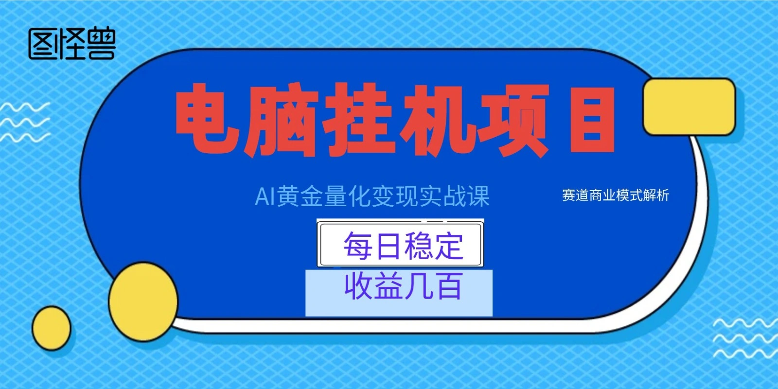AI黄金量化变现实战课：电脑挂机每日稳定收益几百，赛道商业模式解析！-科技美南博客