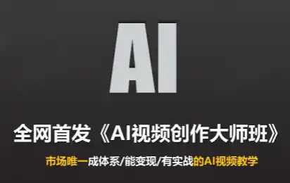 Ai视频创作大师班(更新2026)-科技美南博客
