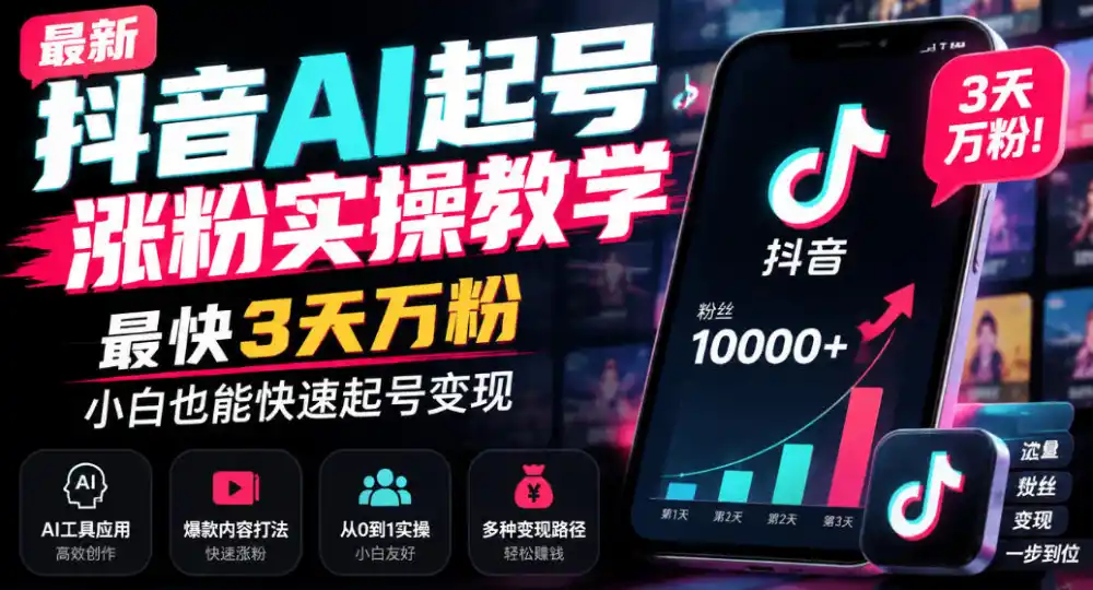 最新抖音AI起号涨粉实操教学,最快3天万粉,小白也能快速起号变现-科技美南博客