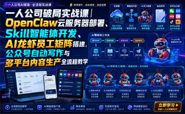 一人公司破局实战课|OpenClaw云服务器部署、Skill智能体开发、AI龙虾员工矩阵搭建,公众号自动写作与多平台内容生产全流程教学-科技美南博客