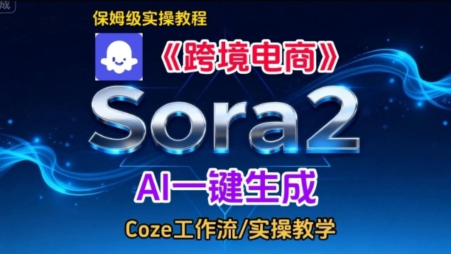 Sora2生成《跨境电商》英文短视频，实操搭建教学课，通俗易懂，包教包会-科技美南博客