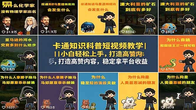 卡通知识科普短视频教学｜小白轻松上手，打造高赞内容，稳定拿平台收益-科技美南博客