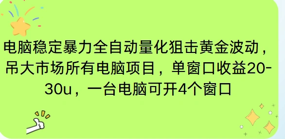 电脑EA策略挂机项目单窗口收益20-30u，单电脑可挂5-10个窗口收益稳健4位数-科技美南博客
