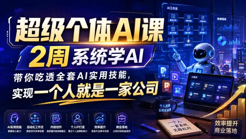 超级个体AI课,2周系统学AI,带你吃透全套AI实用技能,实现一个人就是一家公司