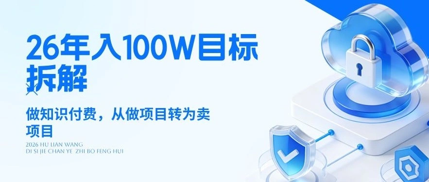 26年年入100W目标拆解：做知识付费，从做项目转为卖项目【揭秘】-科技美南博客