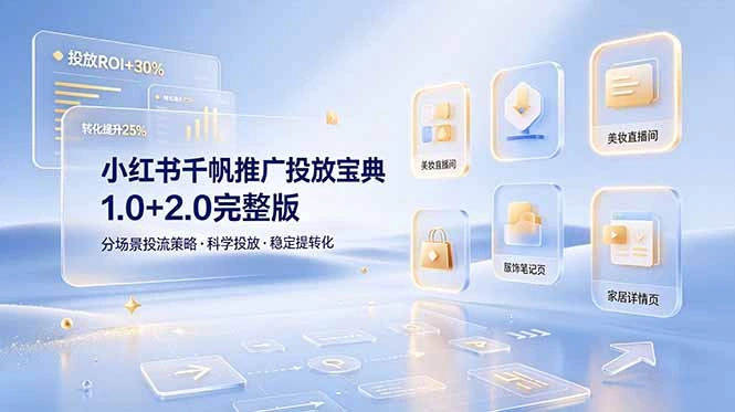小红书千帆推广投放宝典1.0+2.0完整版，分场景投流策略，帮助商家科学投放稳定提转化-科技美南博客