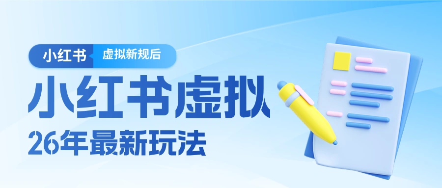 26小红书虚拟新规落地后新玩法，把握新风向轻松日入600＋-科技美南博客