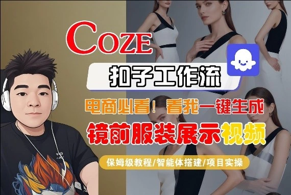 Coze智能体工作流一键生成“镜前服装展示“短视频，全流程保姆级教学-科技美南博客