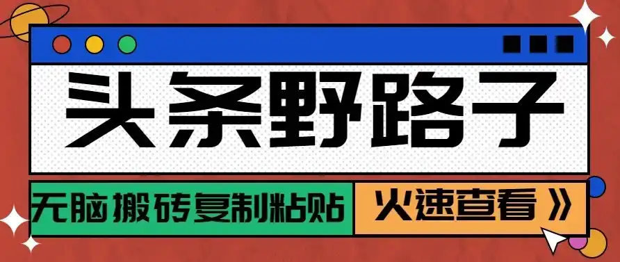 头条号野路子玩法,零成本起号无脑搬砖复制粘贴,普通人稳稳月入过万-科技美南博客