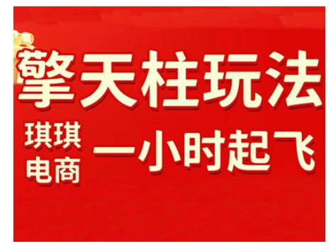 拼多多擎天柱玩法，从起链接逻辑、直通车考核、裂变商品等实操维度，教你快速起店且稳定获流(更新2026)-科技美南博客