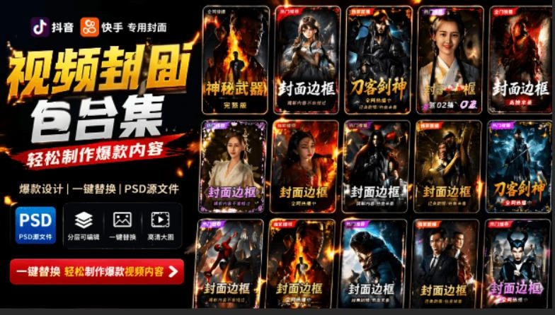 付费购买，爆火自媒体视频封面！抖音快手封面包合集，轻松制作爆款内容，一键替换使用PSD素材-科技美南博客
