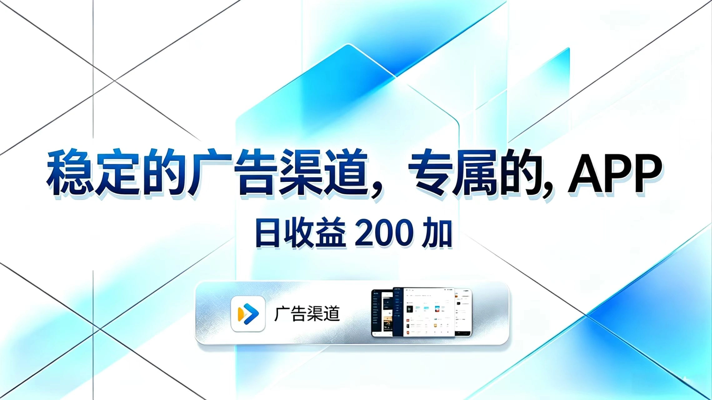 稳定的广告渠道,专属的APP,日收益200+-科技美南博客