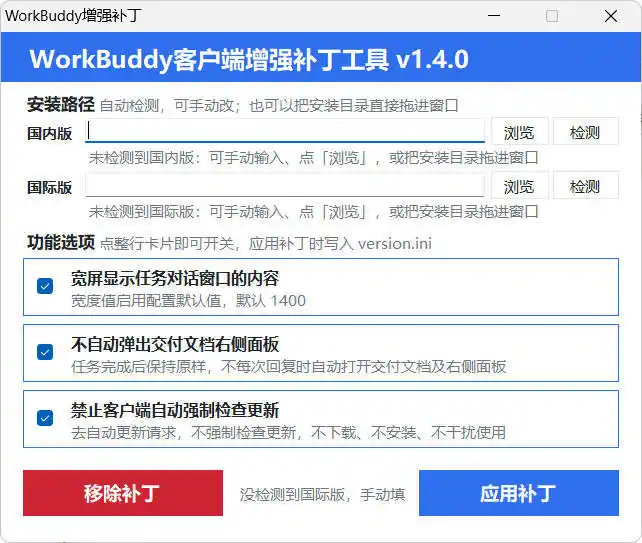WorkBuddy客户端增强补丁 v1.4 中文绿色版-科技美南博客