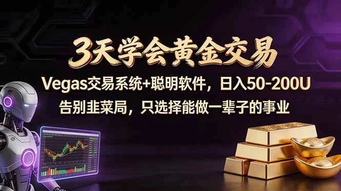 3天学会黄金交易，Vegas交易技术+聪明软件，日赚50-100U-科技美南博客