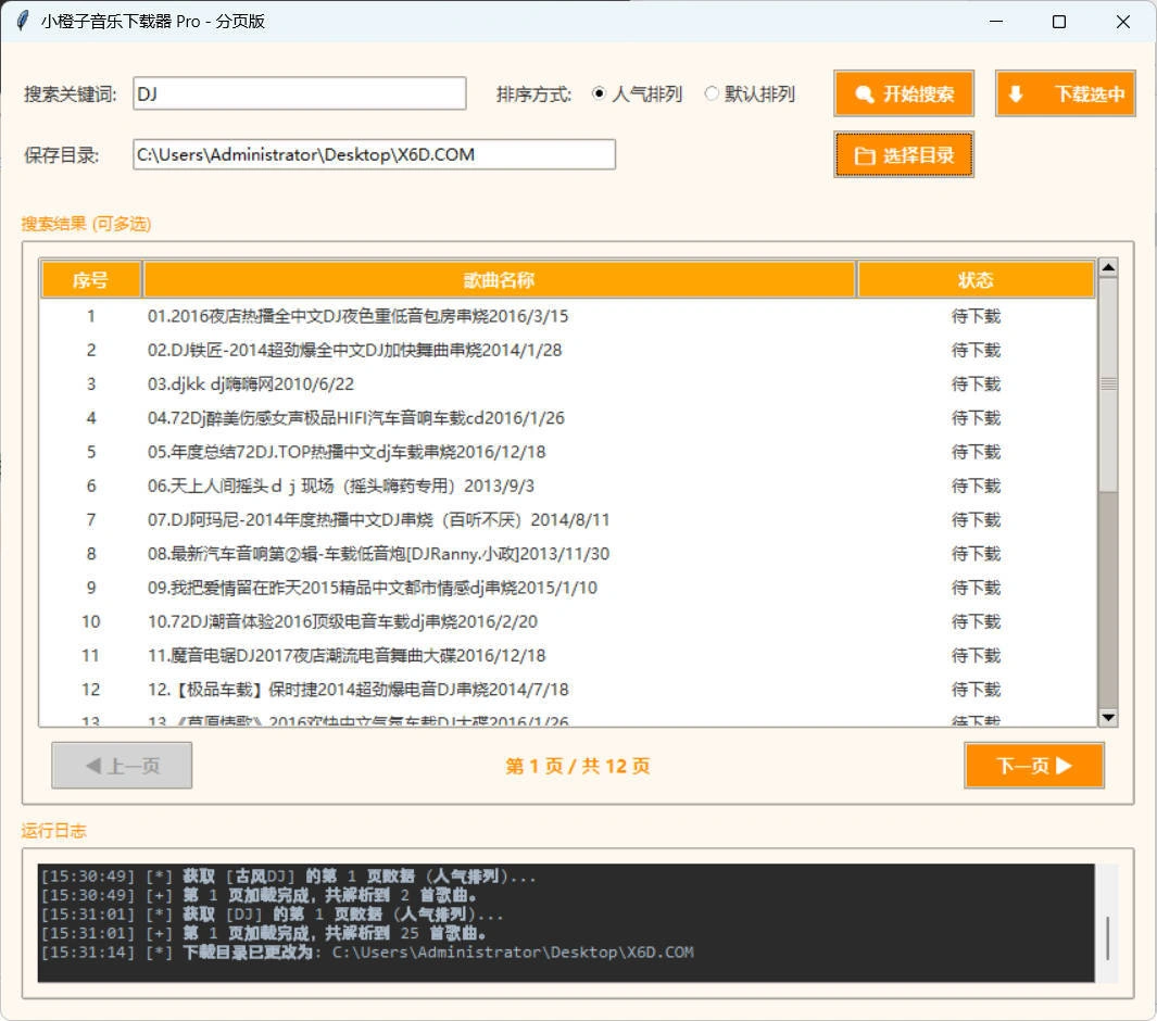 DJ歌曲下载器 成品+源码-科技美南博客