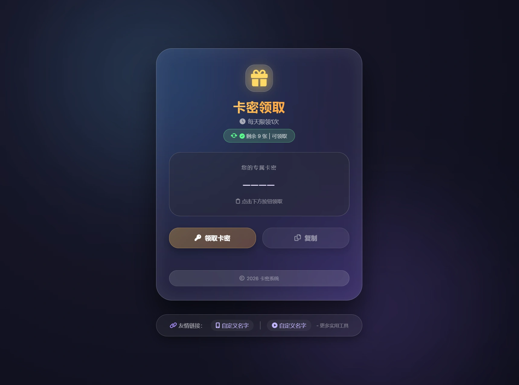 卡密领取系统源码 每天限制领取次数-科技美南博客