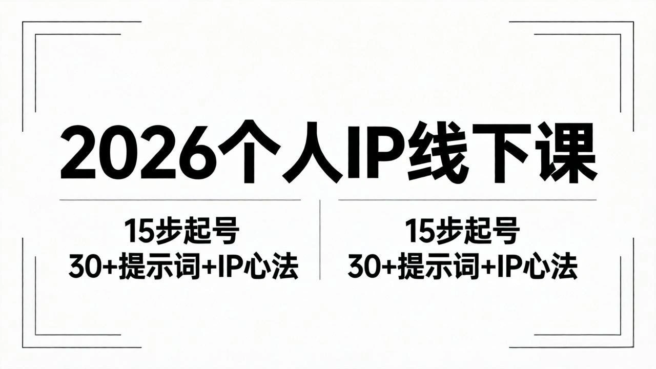 2026内容为王个人IP线下课全套资料：15步起号流程+30+提示词+IP心法实战-科技美南博客