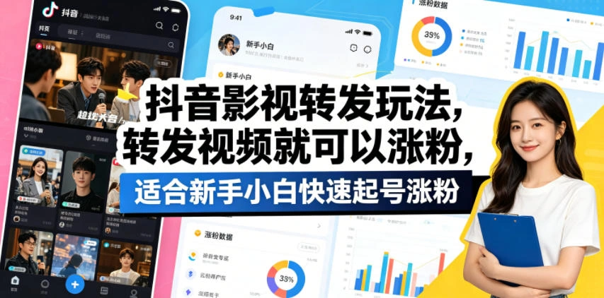 抖音影视转发玩法，转发视频就可以涨粉，适合新手小白快速起号涨粉-科技美南博客