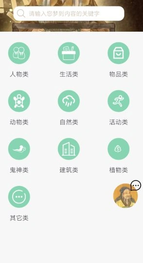 周公解梦欢喜版1.4.1高级版★让每一个梦都有答案-科技美南博客