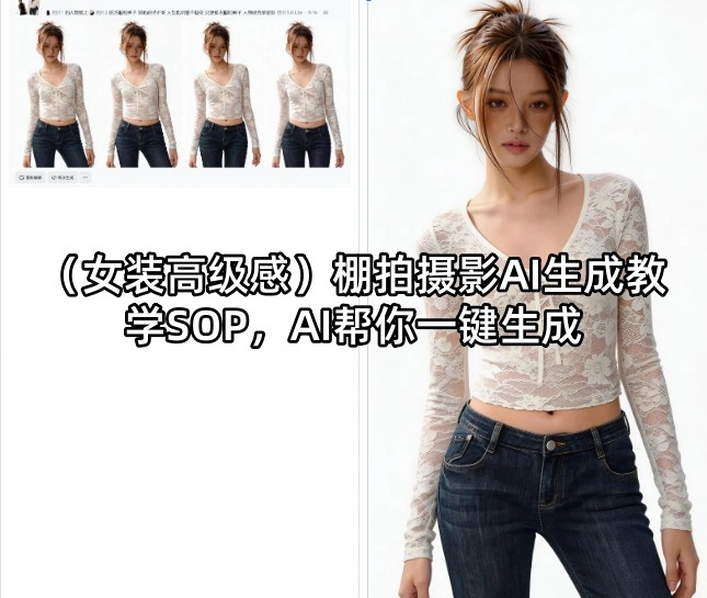 (女装高级感)棚拍摄影AI生成教学SOP，AI帮你一键生成-科技美南博客