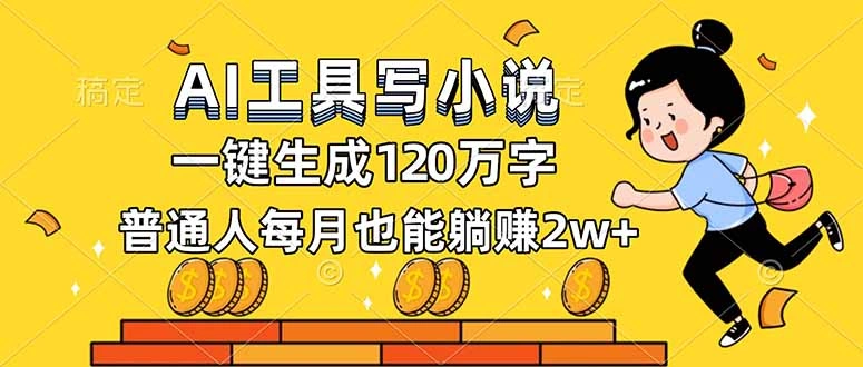 AI工具写小说，一键生成120万字，普通人每月也能躺赚2w+-科技美南博客
