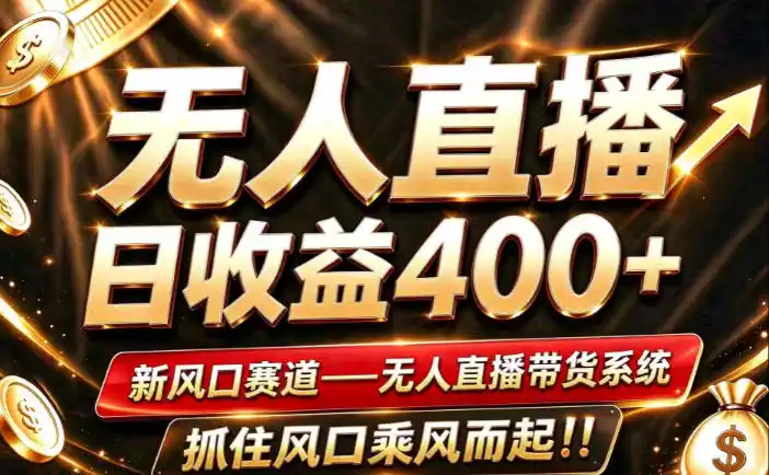 26年淘宝重磅改革，成熟稳定无人直播，无需经验，可工作室矩阵放大，长期运营【揭秘】-科技美南博客