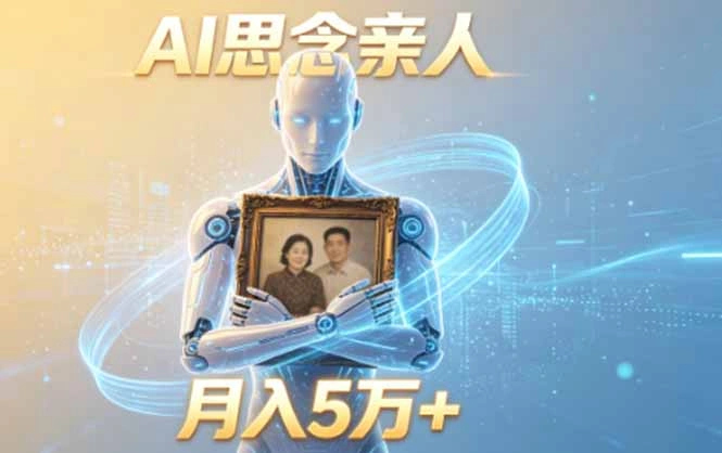 ai思念亲人项目，5分钟一个视频，配合伙伴计划收益，月入5万+-科技美南博客
