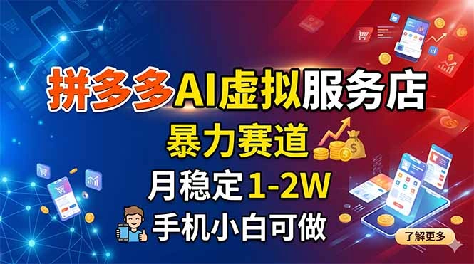 拼多多AI虚拟服务店，暴力赛道，月稳定1-2W，手机小白可做-科技美南博客